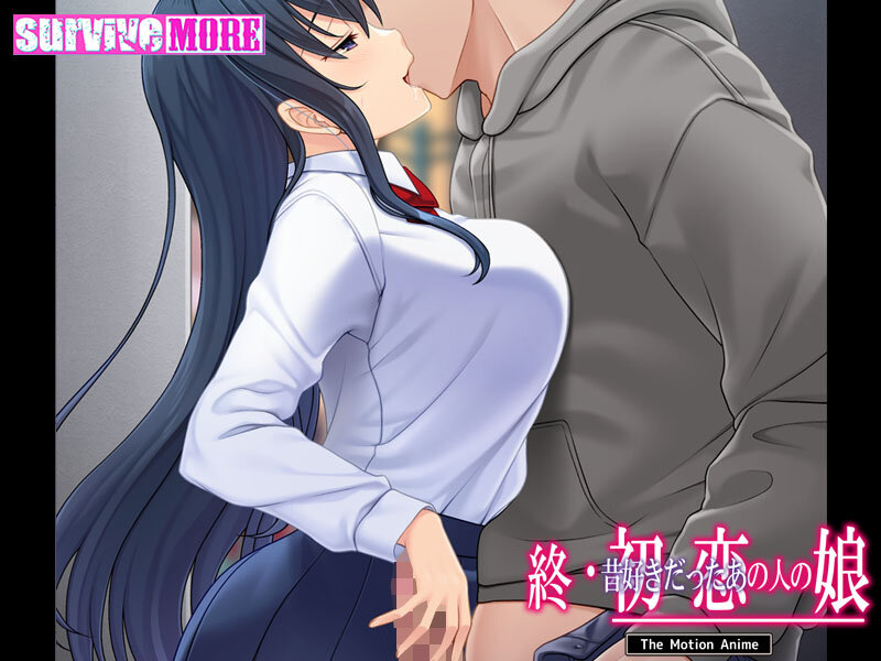 終・初恋の人の娘 The Motion Anime【h_1261amcp00227】