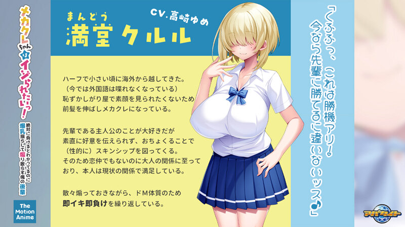 メカクレちゃんはイジられたいっ！～絶対に負けるとわかってるのに爆乳揺らして煽り散らす俺の後輩～ The Motion Anime【h_1262apcp00027】