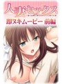 人妻セックス 前編【h_979aicst00148】