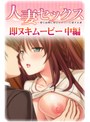 人妻セックス 中編【h_979aicst00149】