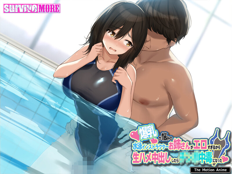 爆乳が悩みの水泳インストラクターお姉さんがエロすぎるから生ハメ中出ししたら○○○中毒になった The Motion Anime【h_1261amcp00123】