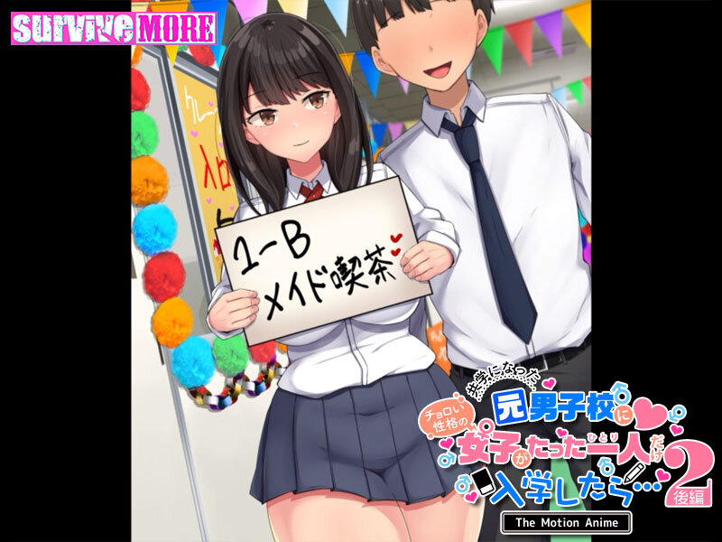 共学になった元男子校にチョロい性格の女の子がたった一人だけ入学したら…2 The Motion Anime-後編-【h_1261amcp00157】