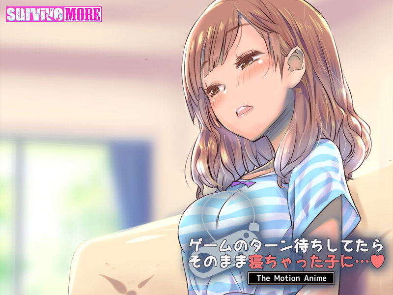 ゲームのターン待ちしてたらそのまま寝ちゃった子に… The Motion Anime【h_1261amcp00115】