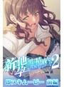 新・他の男の精液で孕んでもいいですか…？ 2 即ヌキムービー 前編【h_979aicst00103】